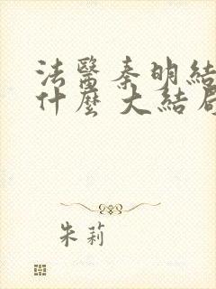 法医秦明结局是什么 大结局剧情介绍