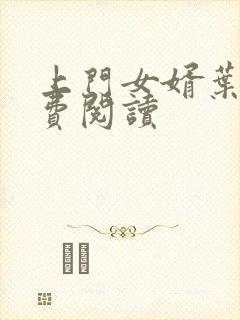 上门女婿叶凡免费阅读