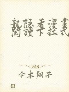 龙隐者漫画免费阅读下拉式六漫画