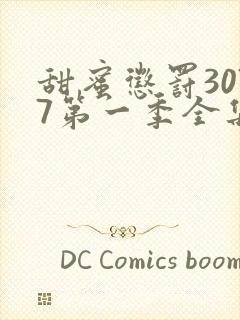 甜蜜惩罚3077第一季全集免费观看完整版封面