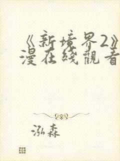 《新境界2》动漫在线观看封面
