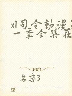 xl司令动漫第一季全集在线观看免费播放封面