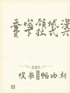 吞噬领域漫画免费下拉式六漫画