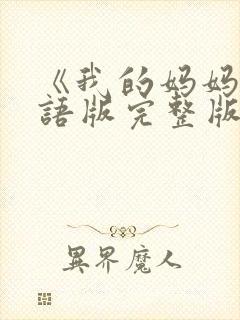 《我的妈妈》日语版完整版封面