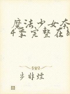 魔法少女奈叶第4季完整在线