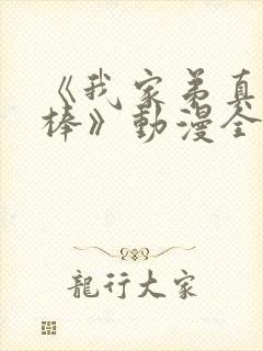 《我家弟真的很棒》动漫全集观看