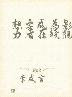 想要成为影之实力者在线观看15集