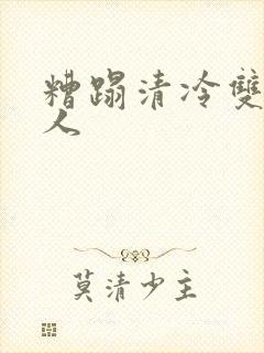 糟蹋清冷双性美人