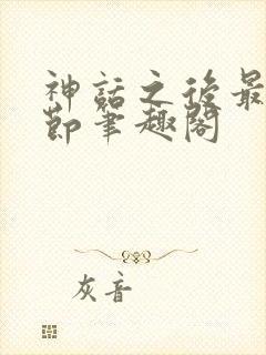 神话之后最新章节笔趣阁