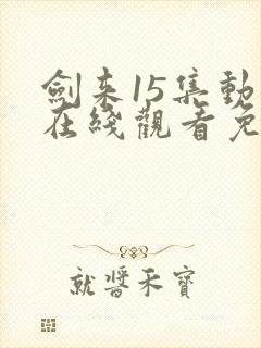 剑来15集动漫在线观看免费完整版