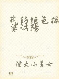 我的绝色总裁老婆洪阳封面