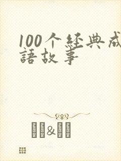 100个经典成语故事封面