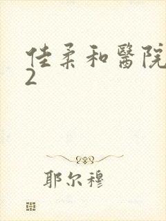 佳柔和医院长第2