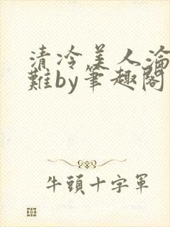 清冷美人沦落受难by笔趣阁免费阅读