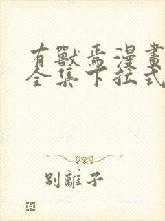 有兽焉漫画免费全集下拉式