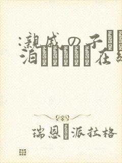 :亲戚の子とお泊まりだから在线观看