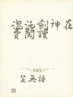 混沌剑神在线免费阅读封面