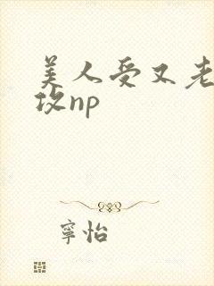 美人受又老又丑攻np