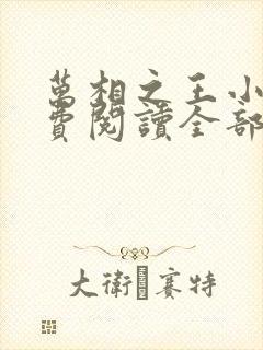 万相之王小说免费阅读全部章节