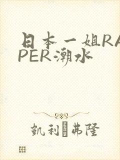 日本一姐RAPPER潮水封面