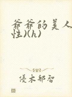 爷爷的美人(双性)(h)