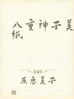 八重神子美图壁纸