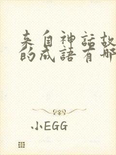 来自神话故事中的成语有哪些