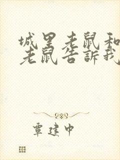 城里老鼠和乡下老鼠告诉我们道理