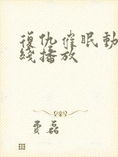 复仇催眠动漫在线播放