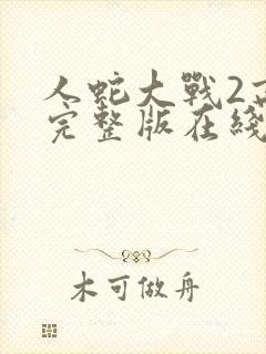 人蛇大战2高清完整版在线观看