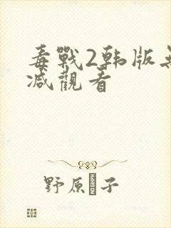 毒战2韩版无删减观看