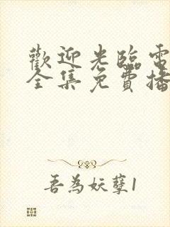 欢迎光临电视剧全集免费播放