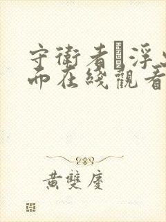 守卫者·浮出水面在线观看