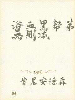 浴血黑帮第六季无删减