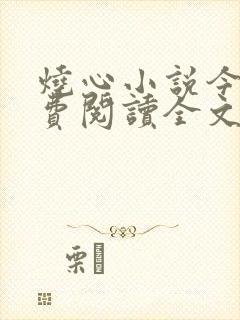烧心小说今叙免费阅读全文封面