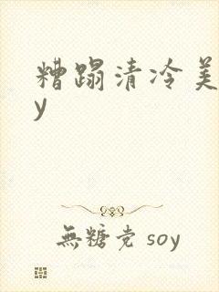 糟蹋清冷美人by