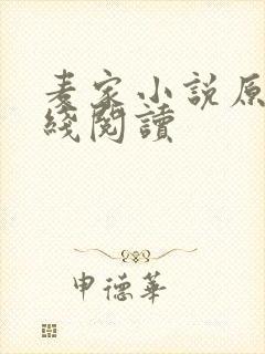 麦家小说原著在线阅读