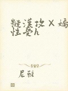 糙汉攻×娇软双性受h封面