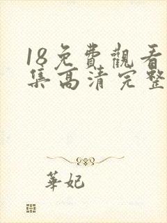 18免费观看全集高清完整版电视剧