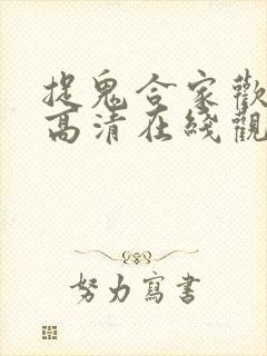 捉鬼合家欢国语高清在线观看封面