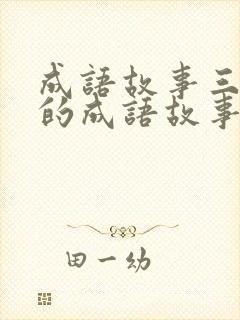 成语故事三年级的成语故事封面