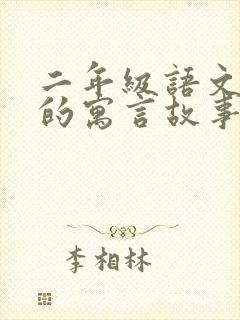 二年级语文书上的寓言故事