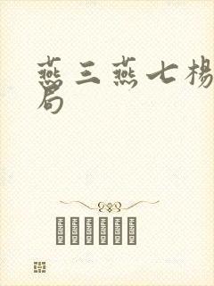 燕三燕七杨昭结局封面