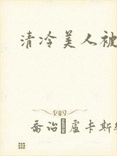 清冷美人被玩弄