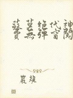 苏莫绝代神主免费无弹窗阅读