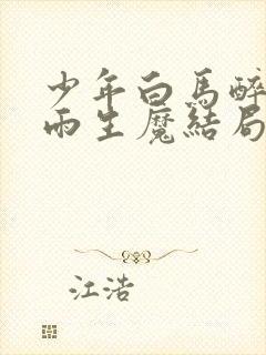 少年白马醉春风雨生魔结局封面