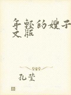 年轻的嫂子3中文版
