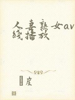 人妻熟女av在线播放