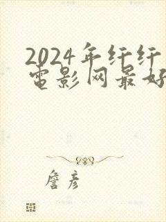 2024年纤纤电影网最好看的电视剧