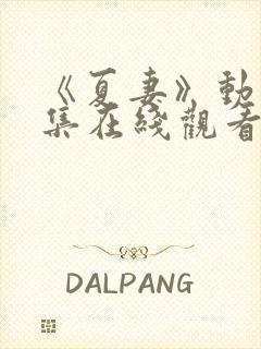 《夏妻》动漫全集在线观看